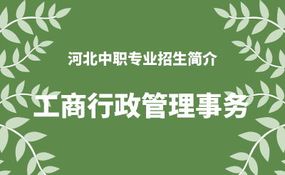 河北中职工商行政管理事务专业招生情况（2024年更新版）