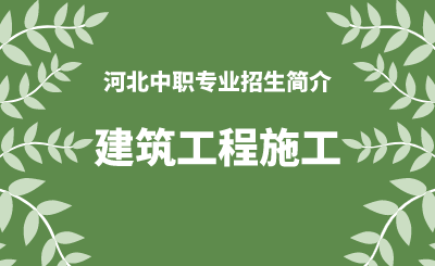 河北中职建筑工程施工专业招生情况（2024年更新版）