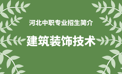 河北中职建筑装饰技术专业招生情况（2024年更新版）