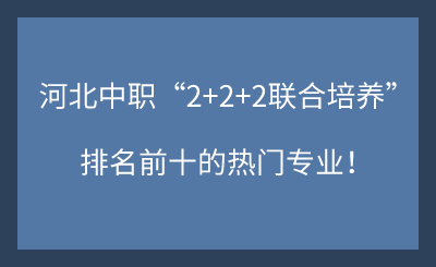 2025年河北中职“2+2+2联合培养”排名前十的热门专业盘点！