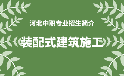 河北中职装配式建筑施工专业招生情况（2024年更新版）