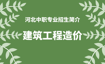 河北中职建筑工程造价专业招生情况（2024年更新版）