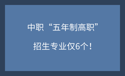 2025年河北中职“五年制高职”招生专业仅6个！