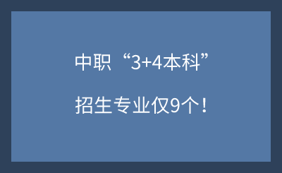 2025年河北中职“3+4本科”招生专业仅9个！