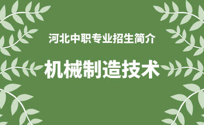 河北中职机械制造技术专业招生情况（2024年更新版）