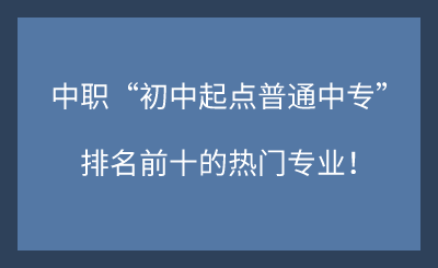 2025年河北中职“初中起点普通中专”排名前十的热门专业盘点！