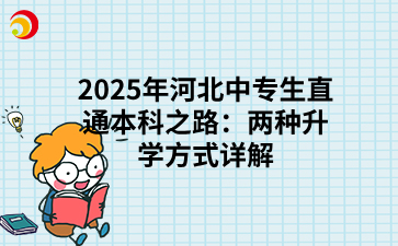 2025年河北中专生直通本科之路：两种升学方式详解.png