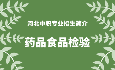 河北中职药品食品检验专业招生情况（2024年更新版）