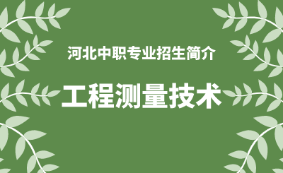 河北中职工程测量技术专业招生情况（2024年更新版）