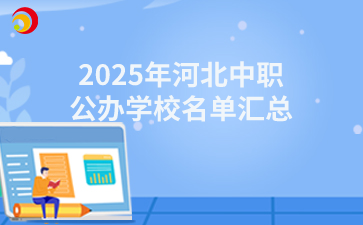 2025年河北中职公办学校名单汇总