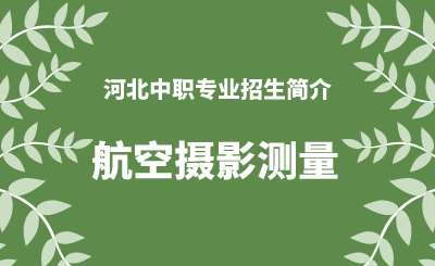 河北中职航空摄影测量专业招生情况（2024年更新版）