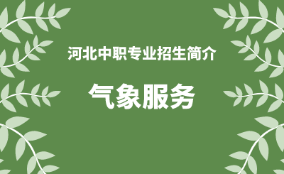 河北中职气象服务专业招生情况（2024年更新版）