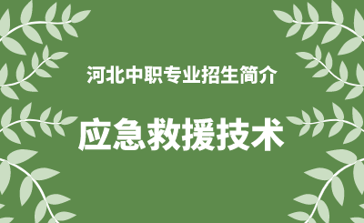 河北中职应急救援技术专业招生情况（2024年更新版）