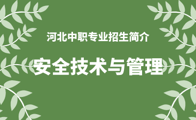 河北中职安全技术与管理专业招生情况（2024年更新版）