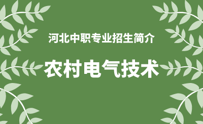 河北中职农村电气技术专业招生情况（2024年更新版）