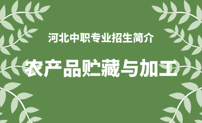 河北中职农产品贮藏与加工专业招生情况（2024年更新版）