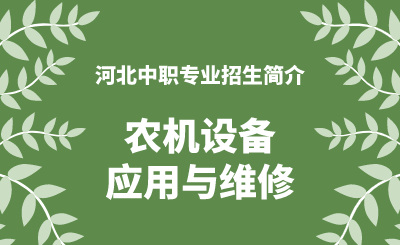 河北中职农机设备应用与维修专业招生情况（2024年更新版）