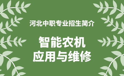 河北中职智能农机应用与维修专业招生情况（2024年更新版）