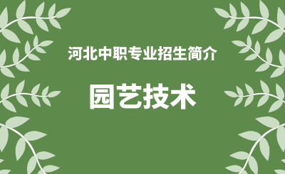 河北中职园艺技术专业招生情况（2024年更新版）