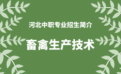 河北中职畜禽生产技术专业招生情况（2024年更新版）