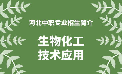 河北中职生物化工技术应用专业招生情况（2024年更新版）