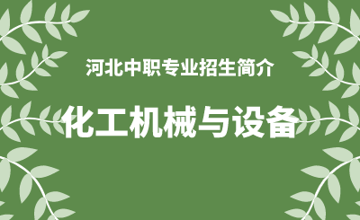 河北中职化工机械与设备专业招生情况（2024年更新版）