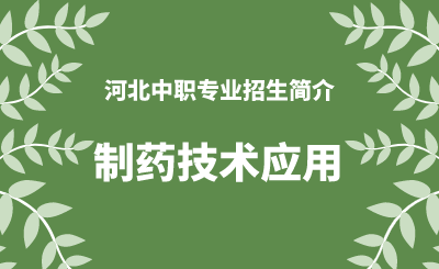 河北中职制药技术应用专业招生情况（2024年更新版）