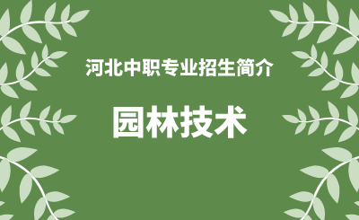 河北中职园林技术专业招生情况（2024年更新版）