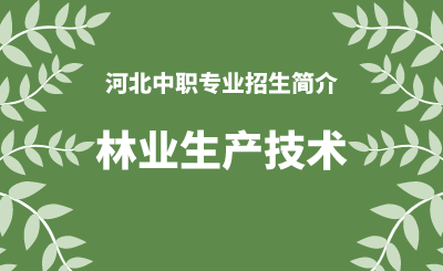 河北中职林业生产技术专业招生情况（2024年更新版）