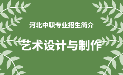 河北中职艺术设计与制作专业招生情况（2024年更新版）