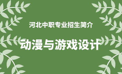 河北中职动漫与游戏设计专业招生情况（2024年更新版）