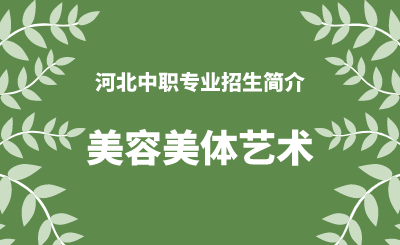 河北中职美容美体艺术专业招生情况（2024年更新版）