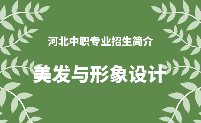 河北中职美发与形象设计专业招生情况（2024年更新版）