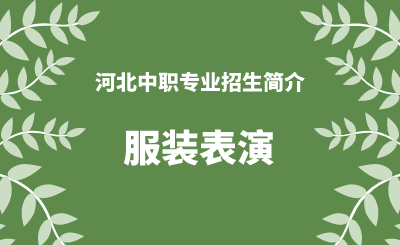 河北中职服装表演专业招生情况（2024年更新版）