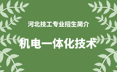 河北技工专业机电一体化技术招生情况（2024年更新版）