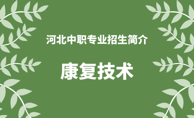 河北中职康复技术专业招生情况（2024年更新版）