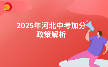 2025年河北中考加分政策解析.png