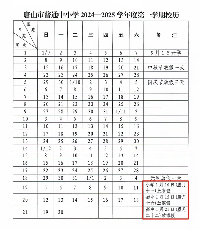 2025年唐山中小学寒假放假时间确定！