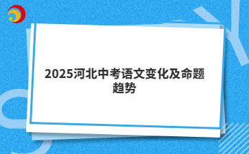 2025河北中考语文变化及命题趋势