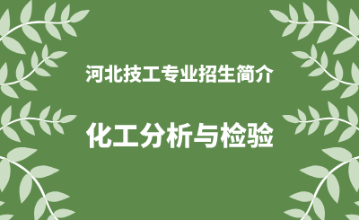 河北技工专业化工分析与检验招生情况（2024年更新版）