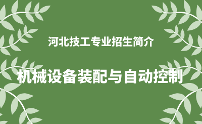 河北技工专业机械设备装配与自动控制招生情况（2024年更新版）