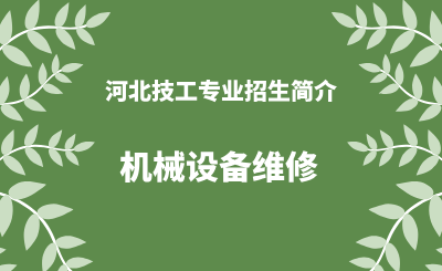 河北技工专业机械设备维修招生情况（2024年更新版）