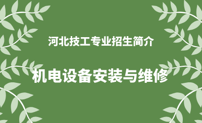 河北技工机电设备安装与维修专业招生情况（2024年更新版）