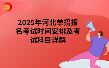 2025年河北单招报名考试时间安排及考试科目详解.png