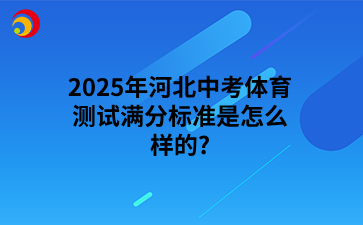 2025年河北中考体育测试满分标准是怎么样的_.png