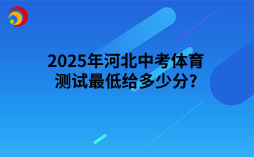 2025年河北中考体育测试最低给多少分_.png