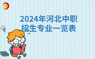 2024年河北中职招生专业一览表