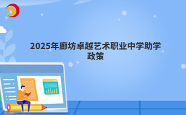 2025年廊坊卓越艺术职业中学助学政策