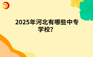 2025年河北有哪些中专学校？.png