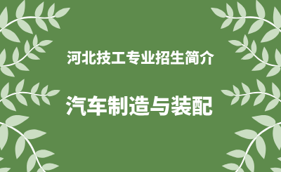 河北技工汽车制造与装配专业招生情况（2024年更新版）